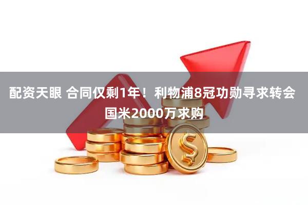 配资天眼 合同仅剩1年!利物浦8冠功勋寻求转会 国米2000万求购