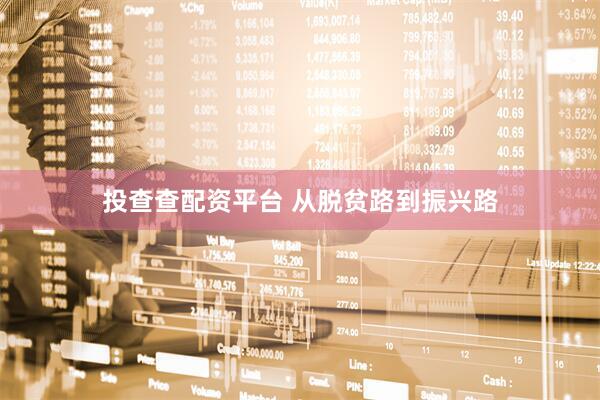 投查查配资平台 从脱贫路到振兴路